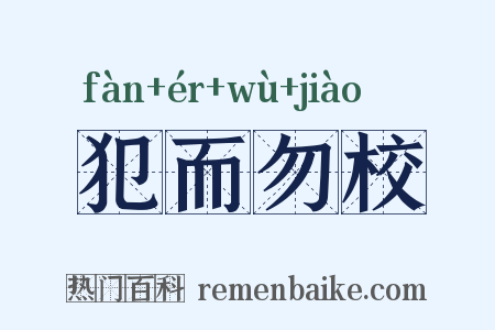 犯而勿校是什么意思的图片